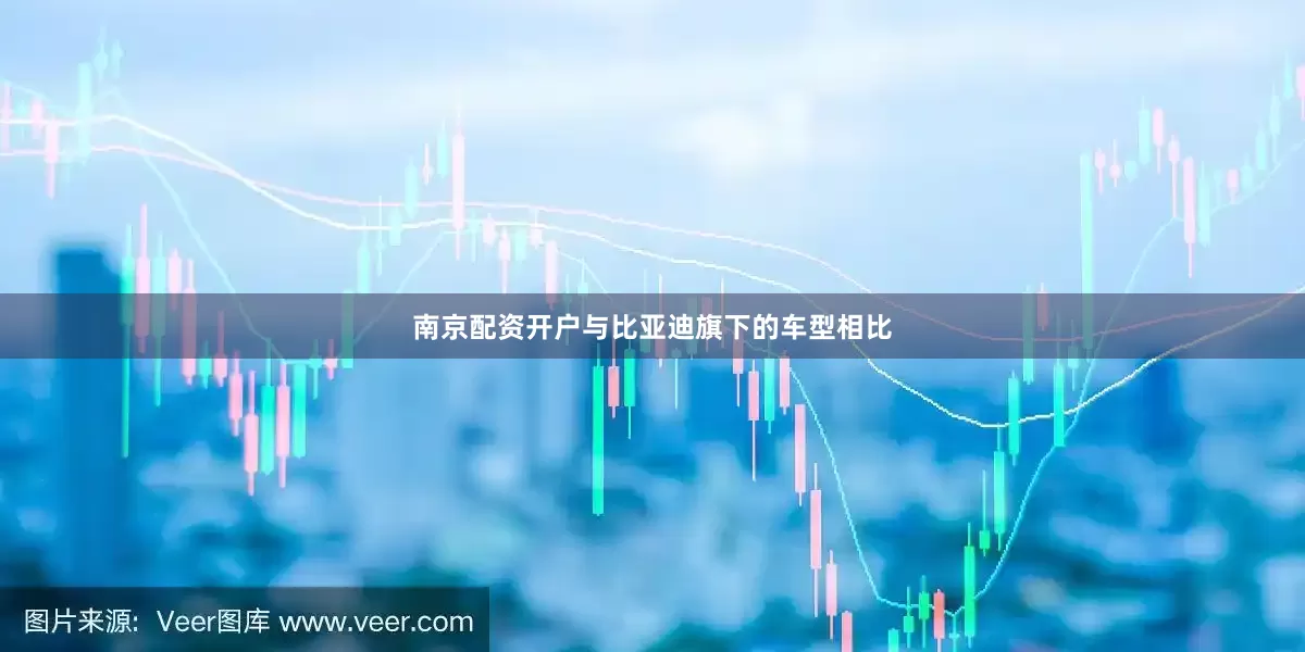 南京配资开户与比亚迪旗下的车型相比