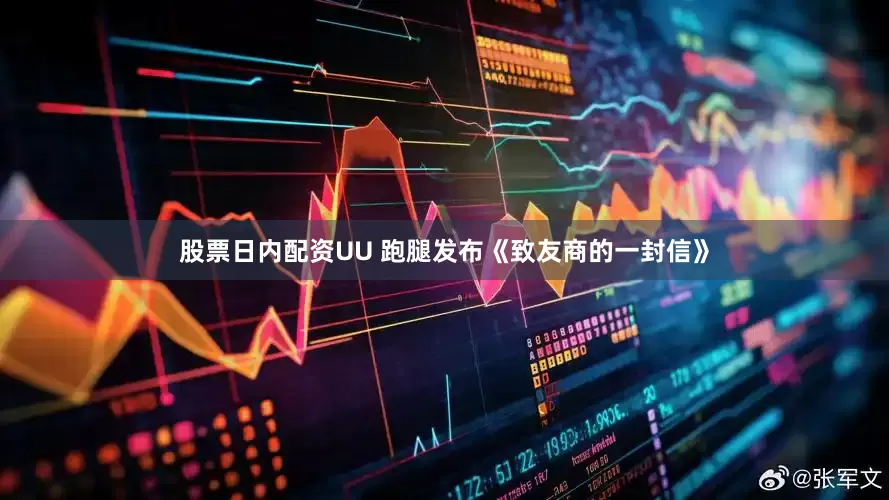 股票日内配资UU 跑腿发布《致友商的一封信》