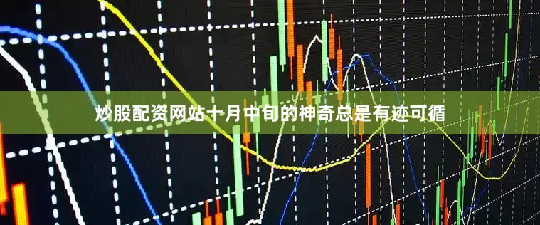 炒股配资网站十月中旬的神奇总是有迹可循