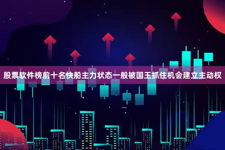 股票软件榜前十名快船主力状态一般被国王抓住机会建立主动权