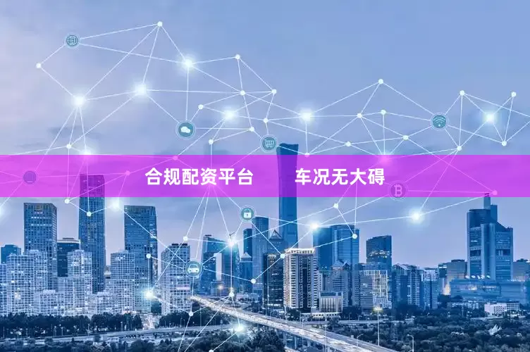 合规配资平台        车况无大碍